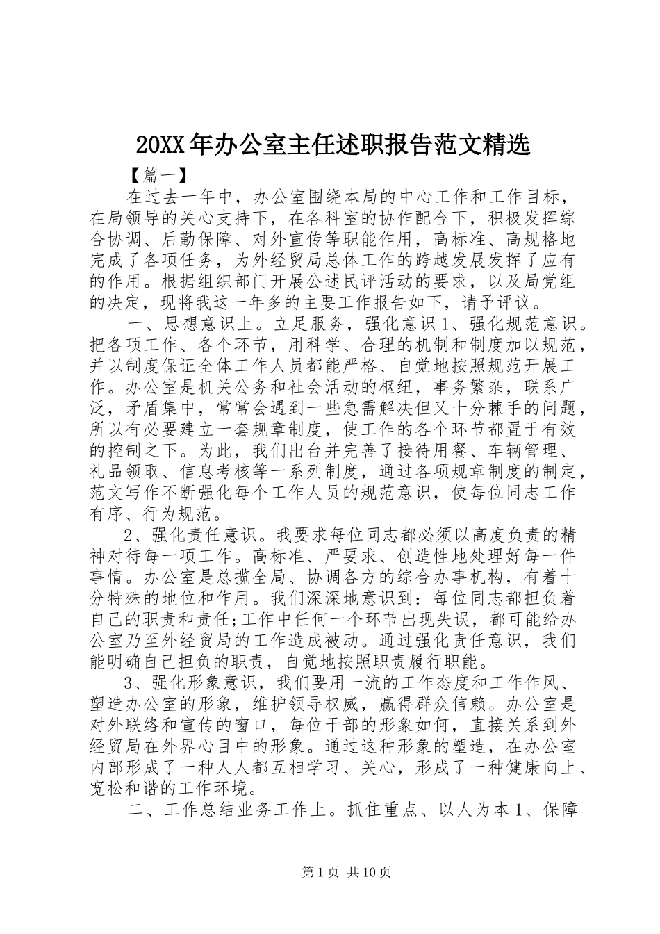 20XX年办公室主任述职报告范文精选_第1页