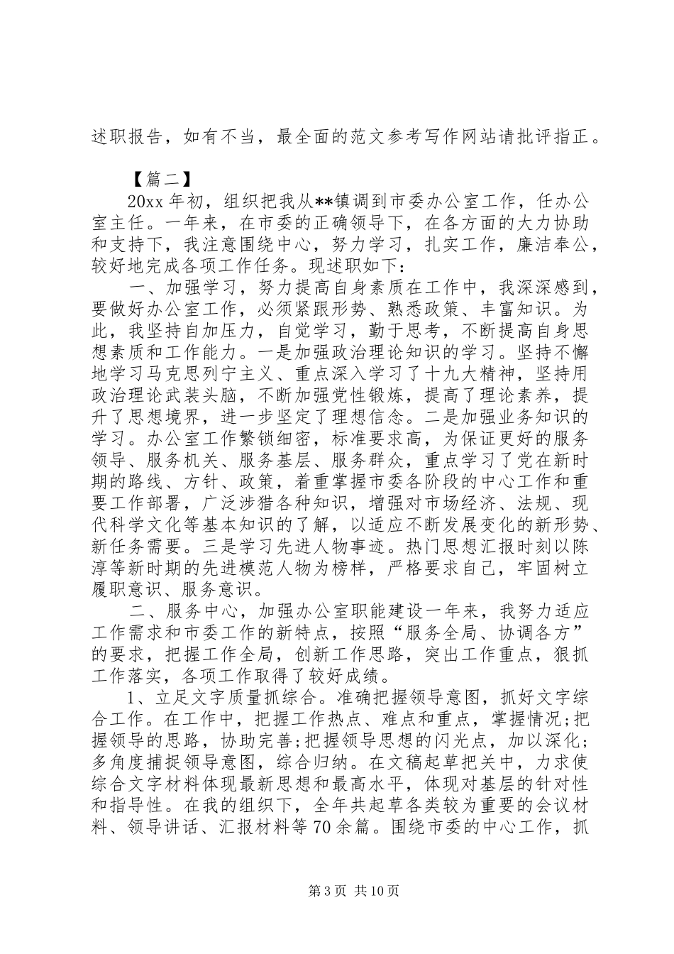 20XX年办公室主任述职报告范文精选_第3页