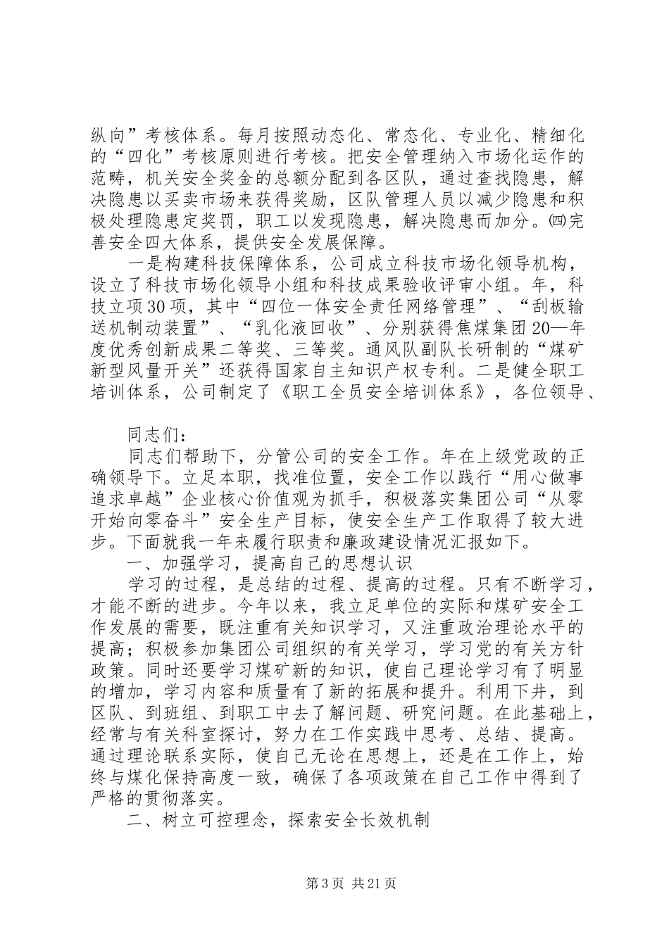 分公司干部廉政管理述职述廉报告_第3页