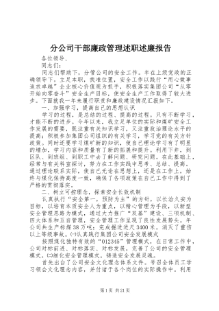 分公司干部廉政管理述职述廉报告