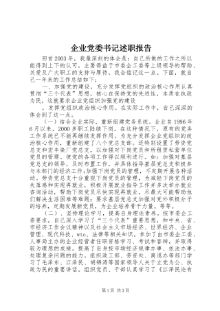 企业党委书记述职报告 (13)