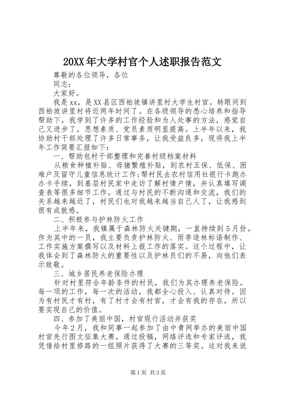 20XX年大学村官个人述职报告范文_第1页
