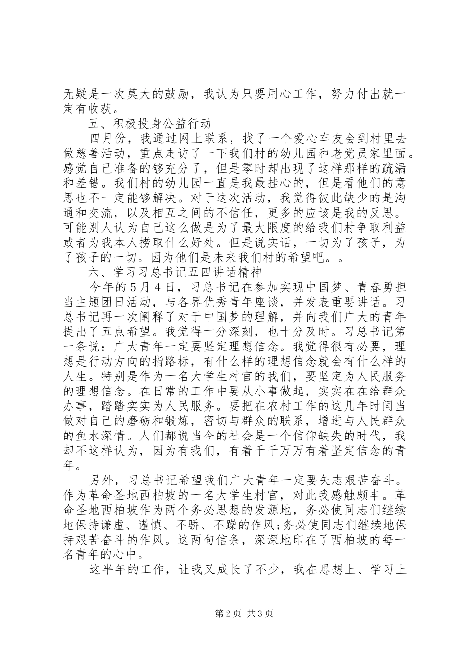 20XX年大学村官个人述职报告范文_第2页