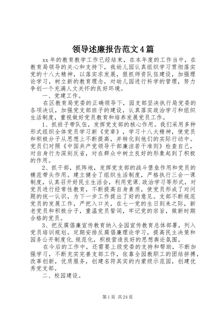 领导述廉报告范文4篇_第1页