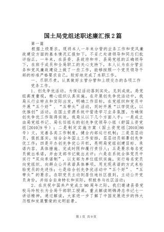 国土局党组述职述廉汇报2篇