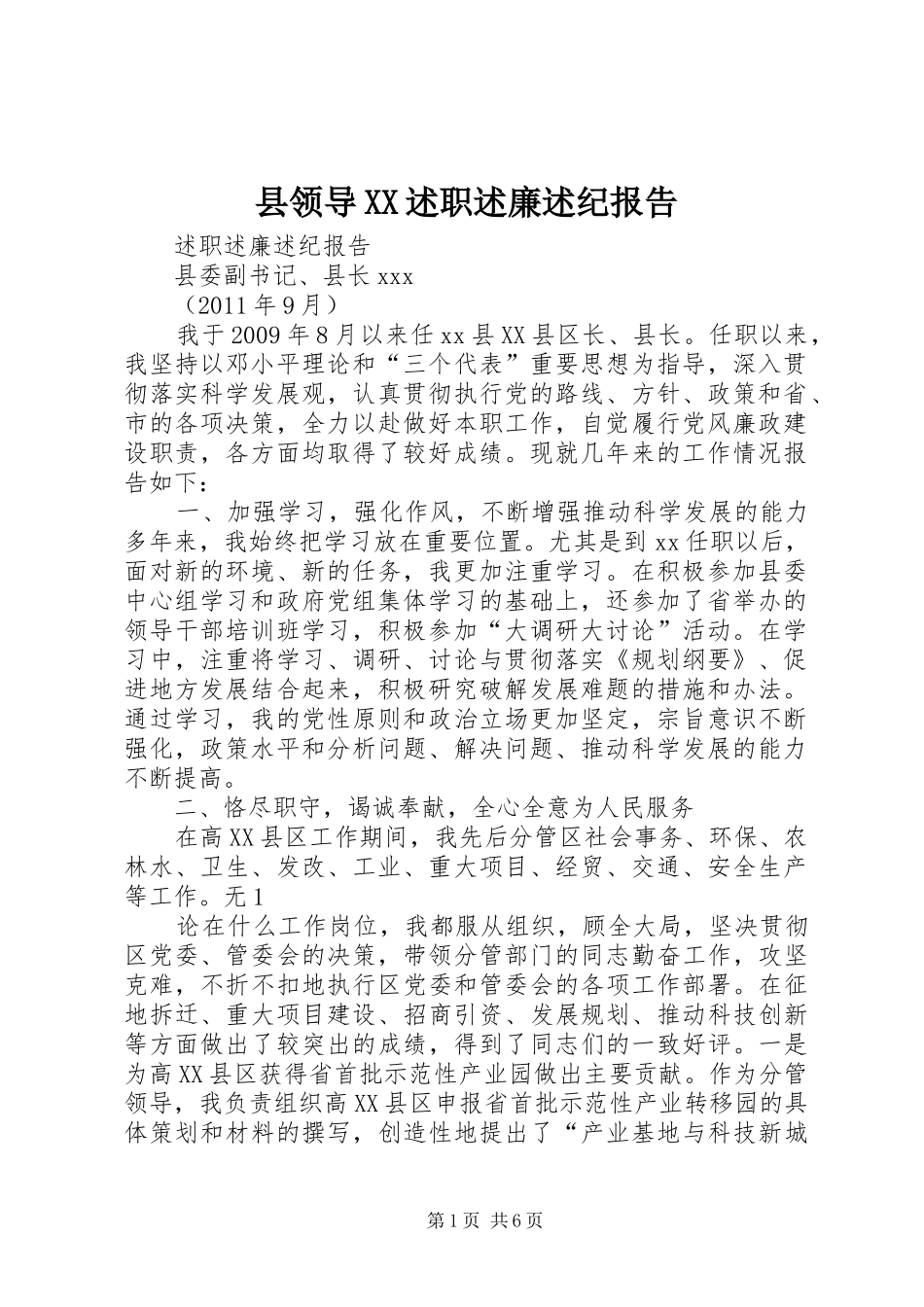 县领导XX述职述廉述纪报告_第1页