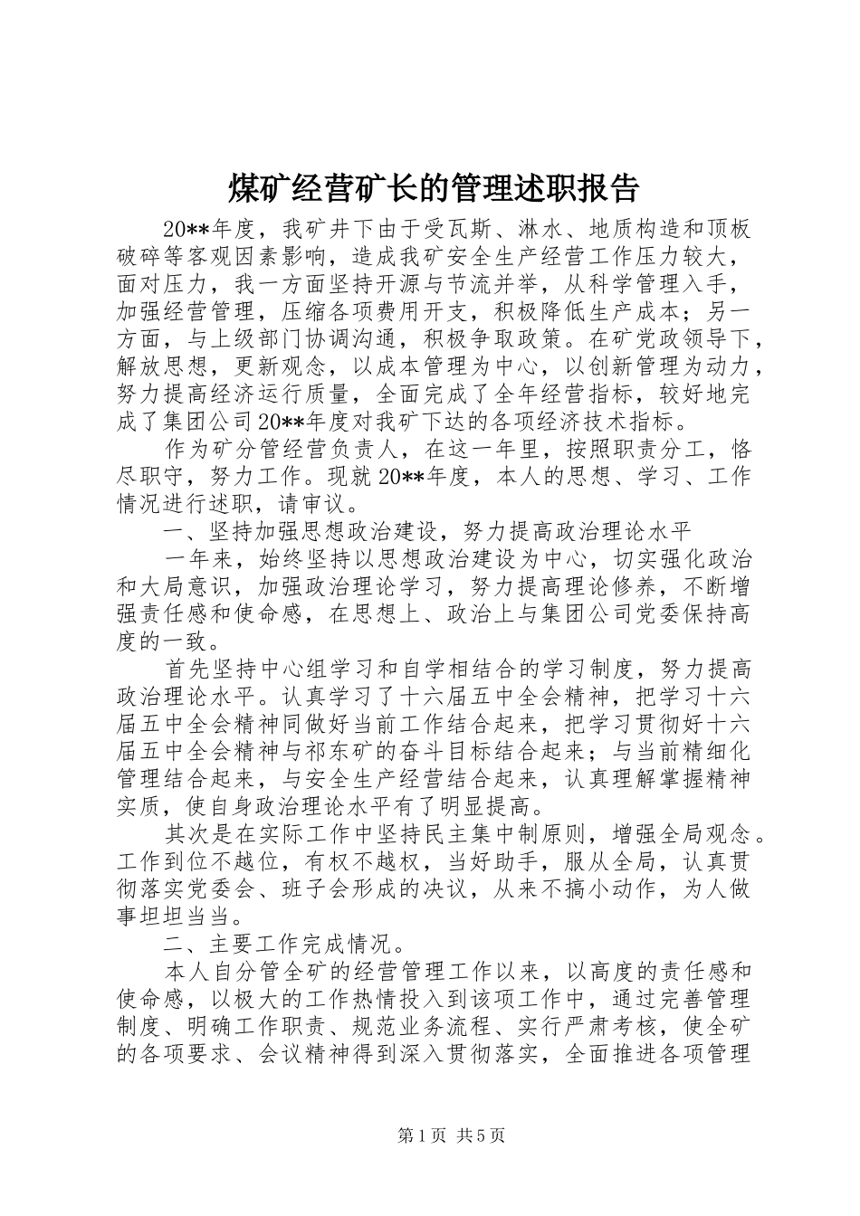 煤矿经营矿长的管理述职报告_第1页