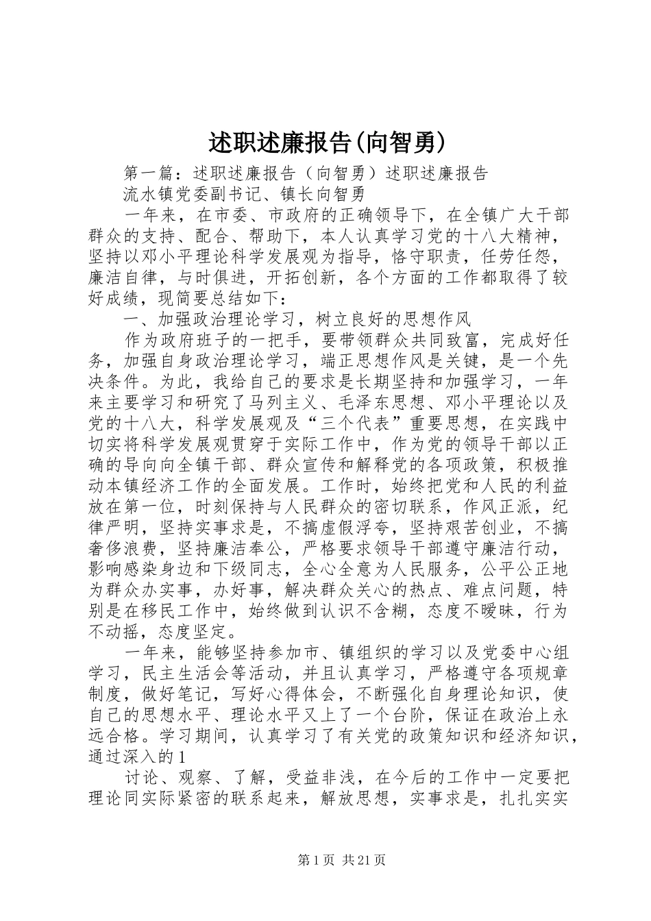 述职述廉报告(向智勇)_第1页