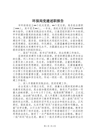 环保局党建述职报告