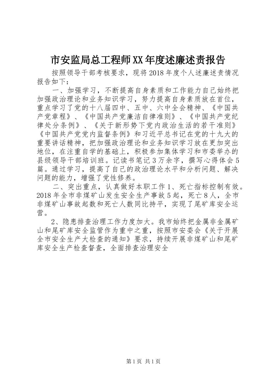 市安监局总工程师XX年度述廉述责报告_第1页