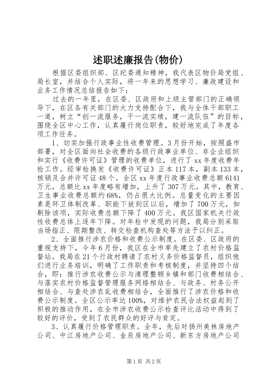 述职述廉报告(物价)_2_第1页