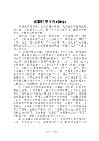 述职述廉报告(物价)_2