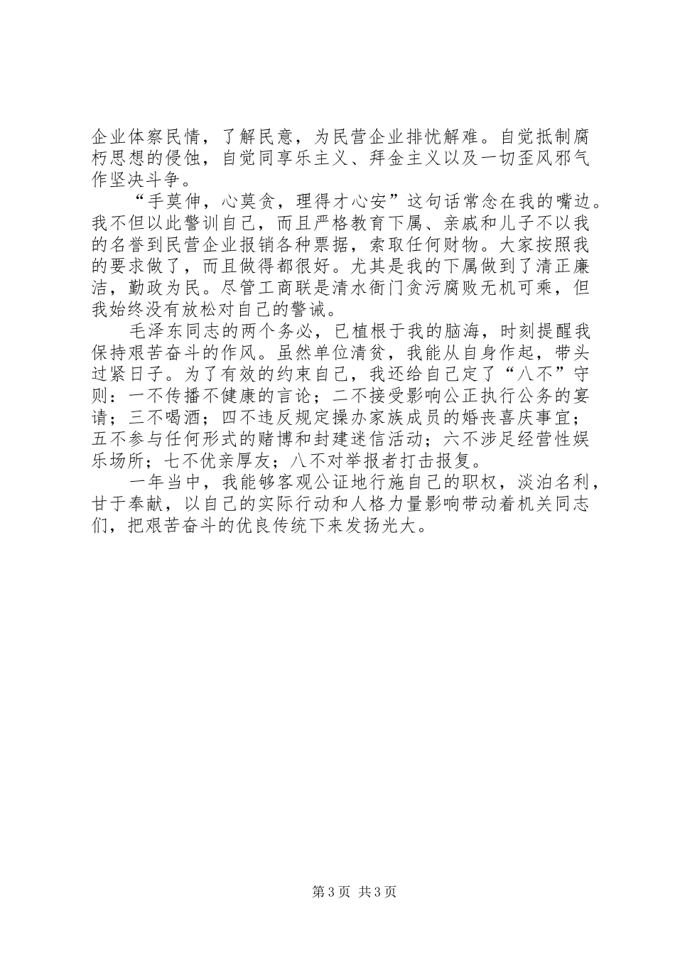 工商联会长述廉报告_第3页