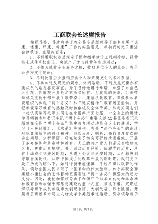 工商联会长述廉报告
