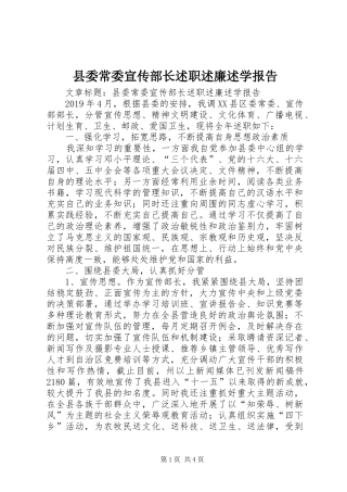 县委常委宣传部长述职述廉述学报告