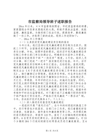 市监察局领导班子述职报告