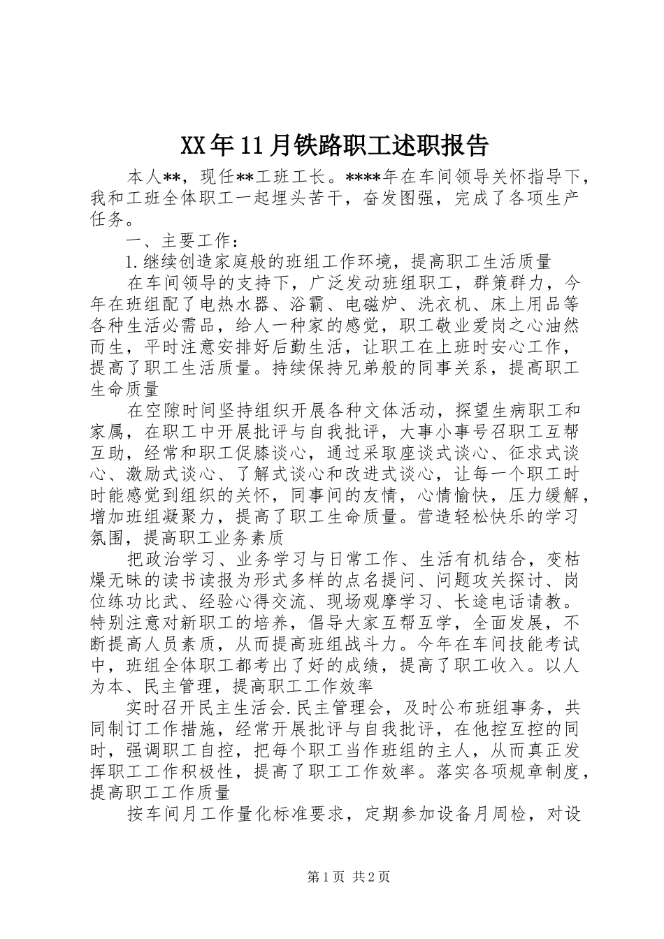 XX年11月铁路职工述职报告_第1页