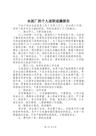 水泥厂的个人述职述廉报告
