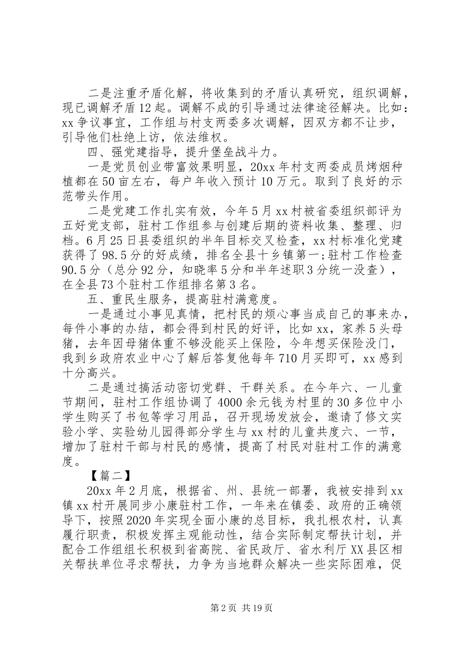 XX年驻村干部述职报告6篇（1）_第2页