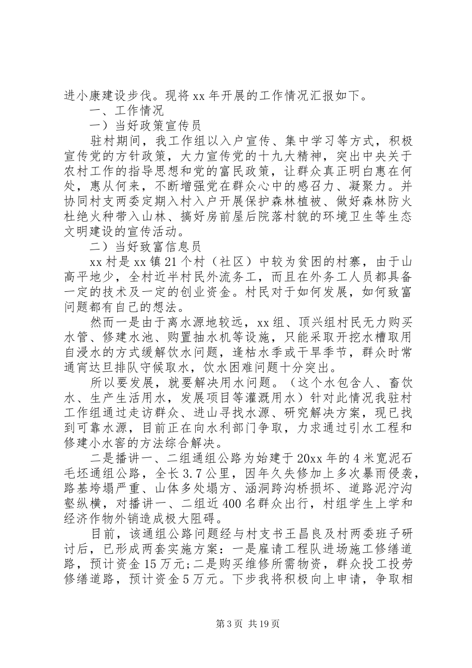 XX年驻村干部述职报告6篇（1）_第3页