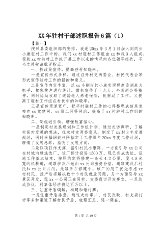 XX年驻村干部述职报告6篇（1）