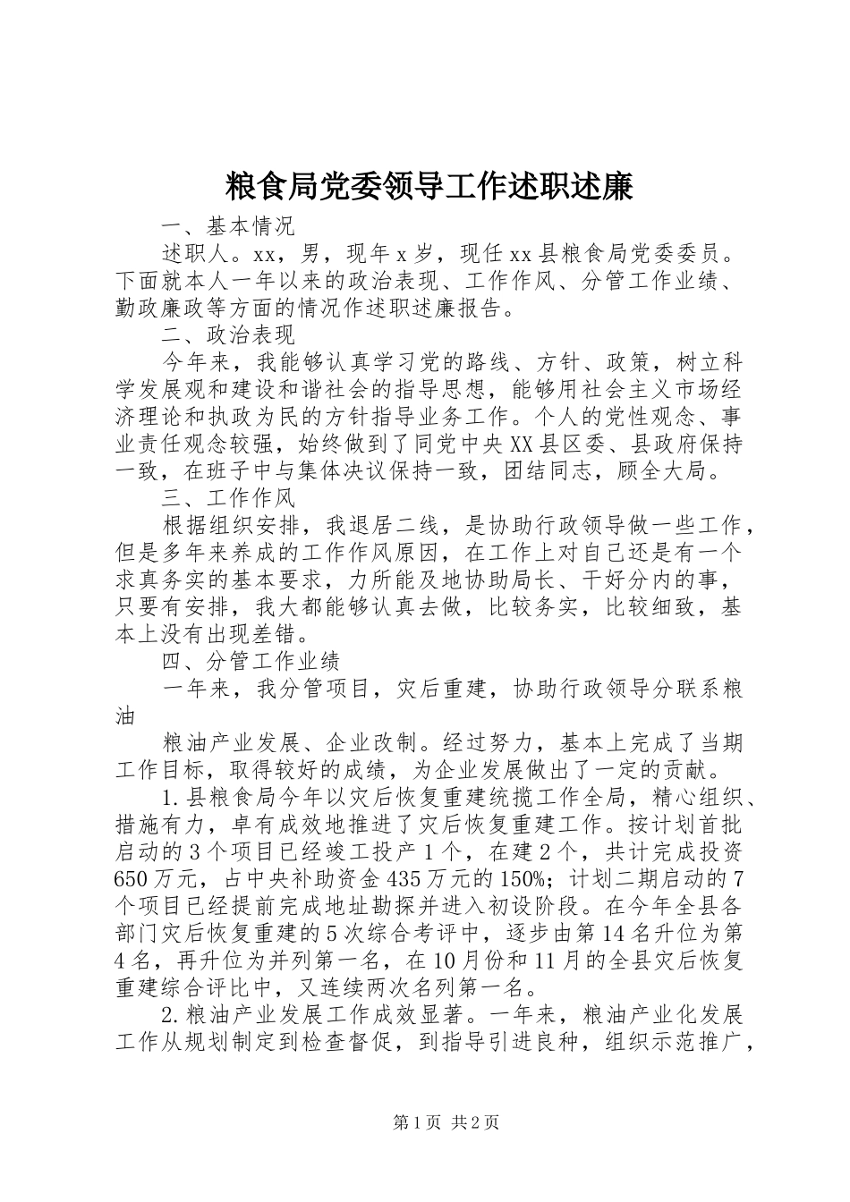 粮食局党委领导工作述职述廉_第1页