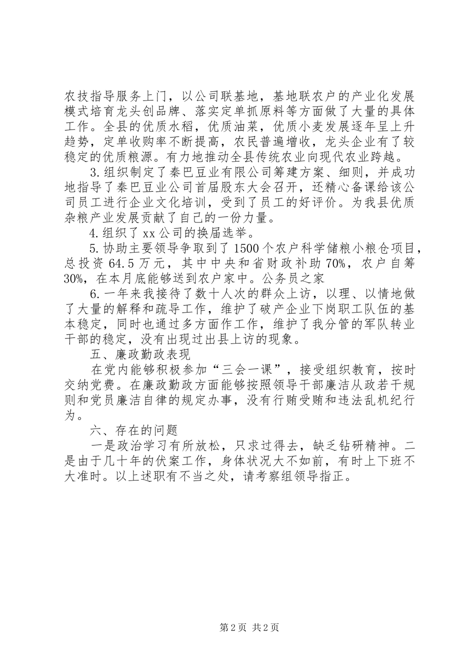 粮食局党委领导工作述职述廉_第2页