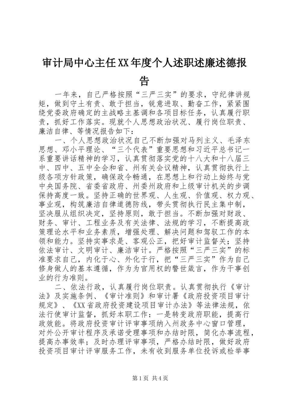 审计局中心主任XX年度个人述职述廉述德报告_第1页