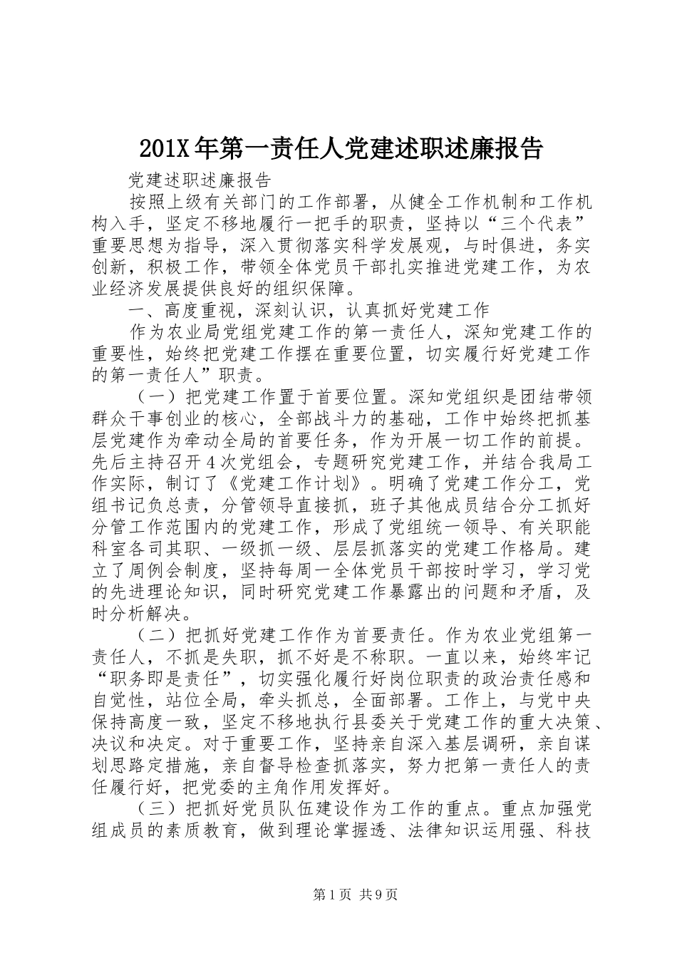 201X年第一责任人党建述职述廉报告_第1页