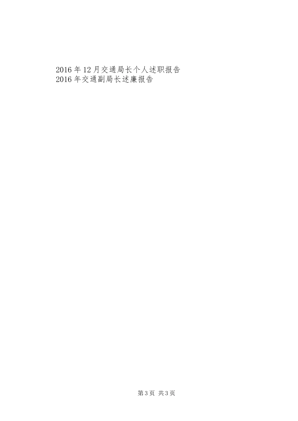 交通局局长述职报告范文_第3页