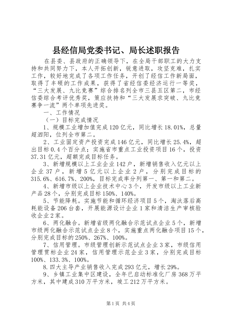 县经信局党委书记、局长述职报告_第1页