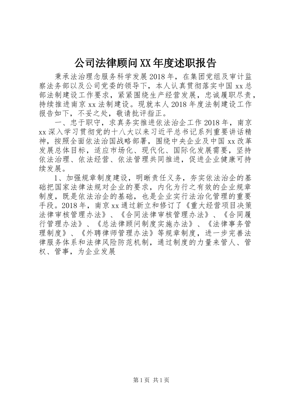 公司法律顾问XX年度述职报告_第1页