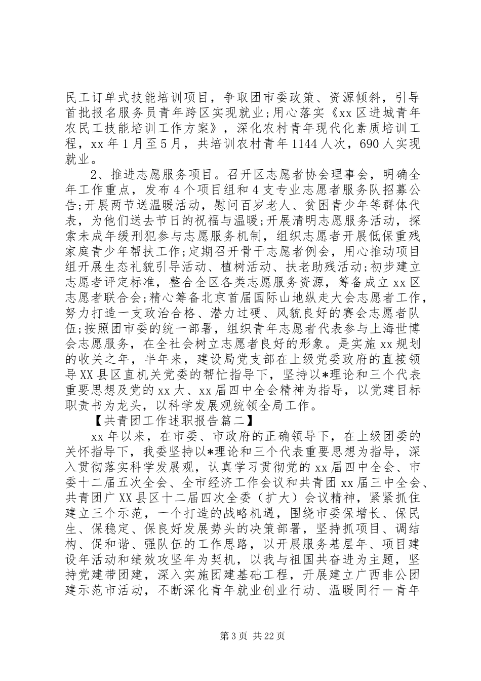 共青团工作述职报告六篇_第3页