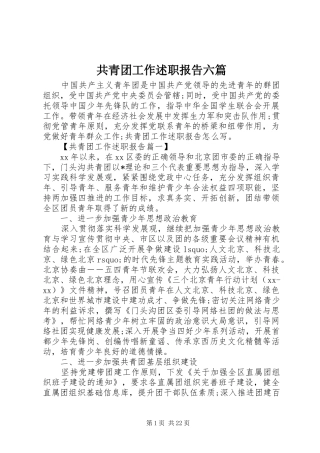 共青团工作述职报告六篇