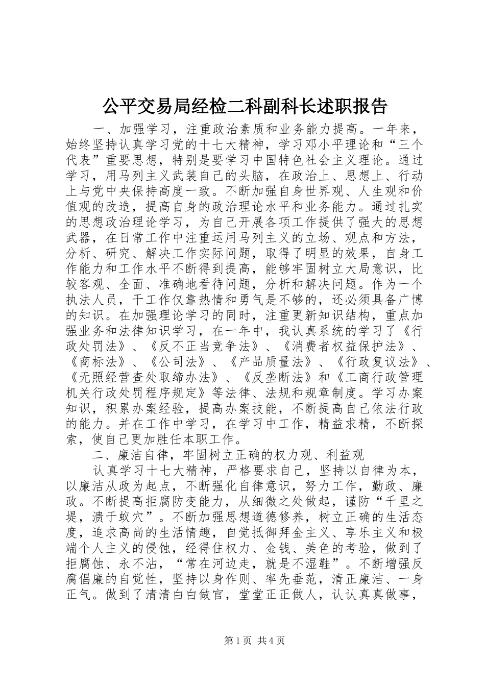 公平交易局经检二科副科长述职报告_第1页
