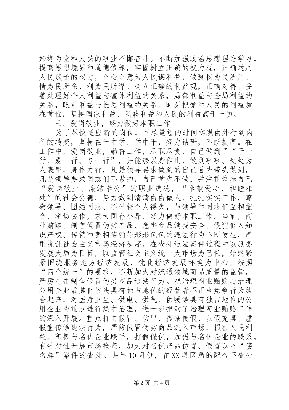 公平交易局经检二科副科长述职报告_第2页