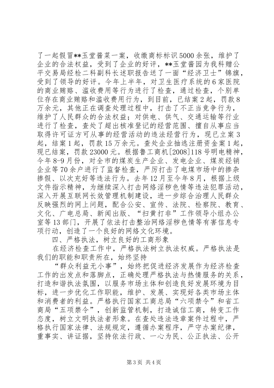 公平交易局经检二科副科长述职报告_第3页