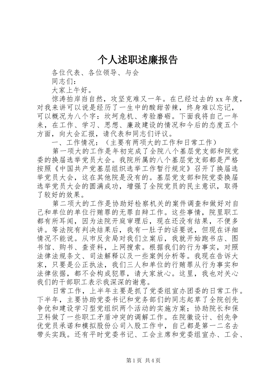 个人述职述廉报告 (37)_第1页