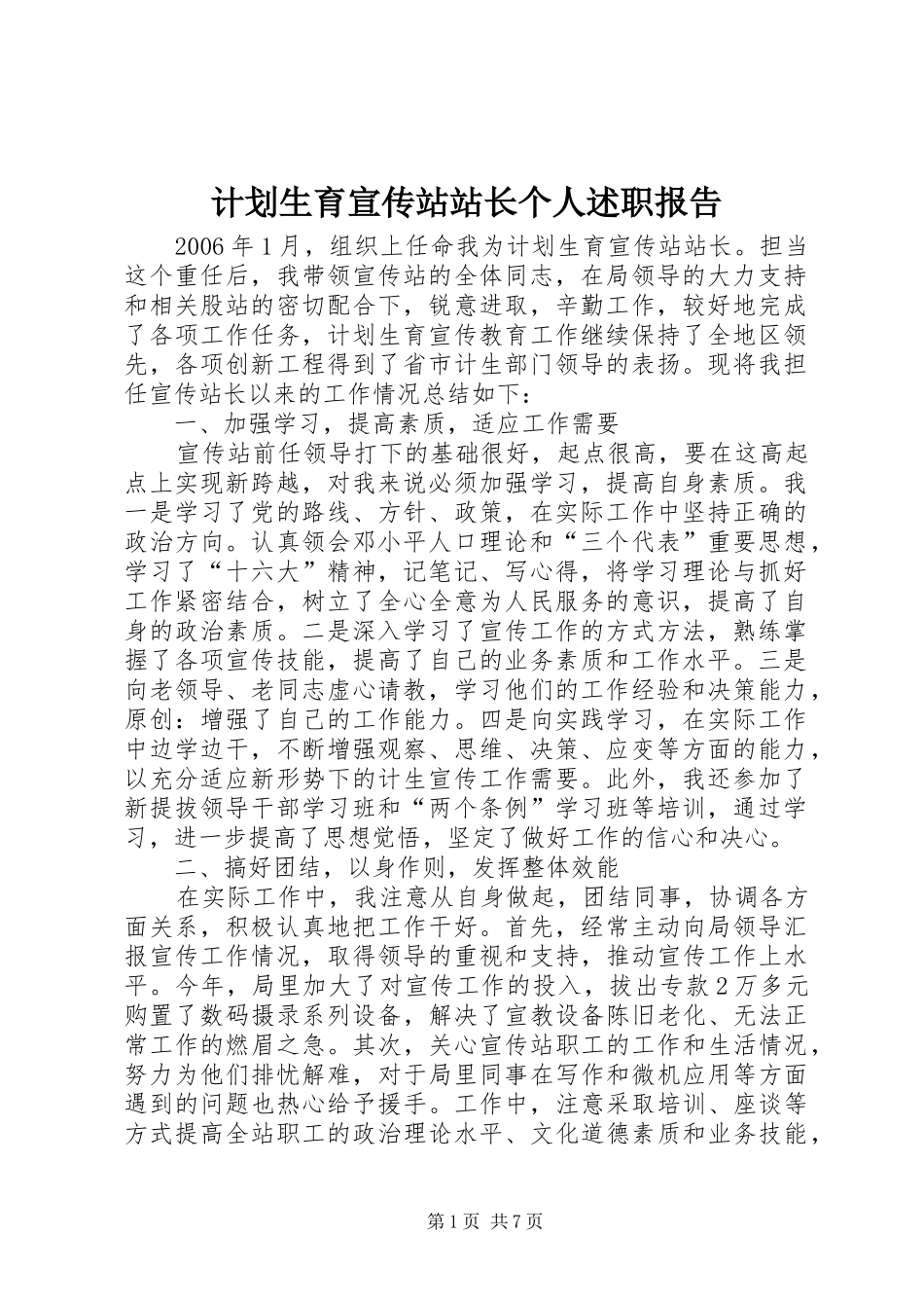 计划生育宣传站站长个人述职报告_第1页