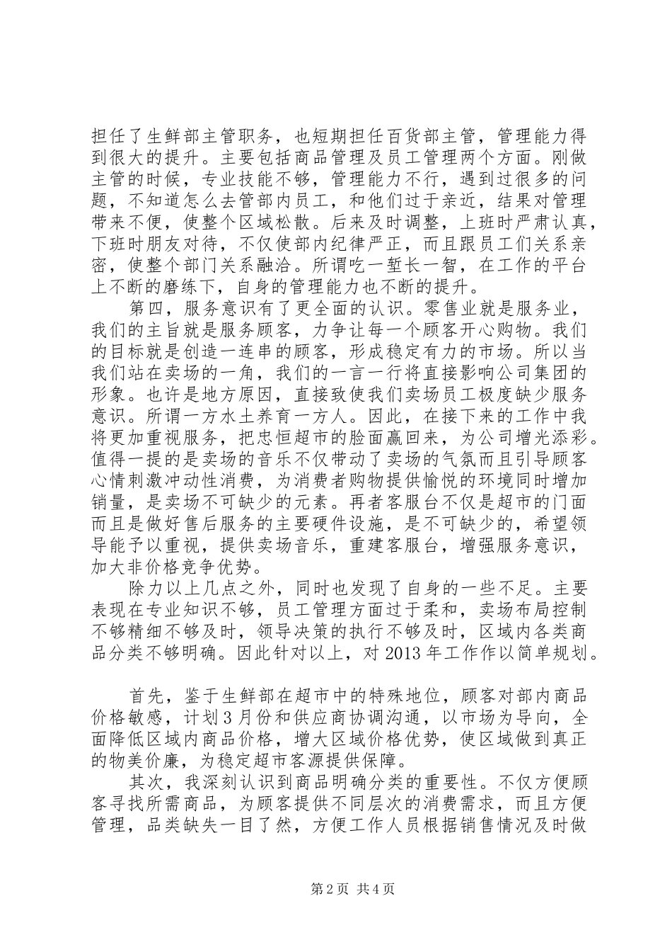 超市主管个人述职报告范文_第2页