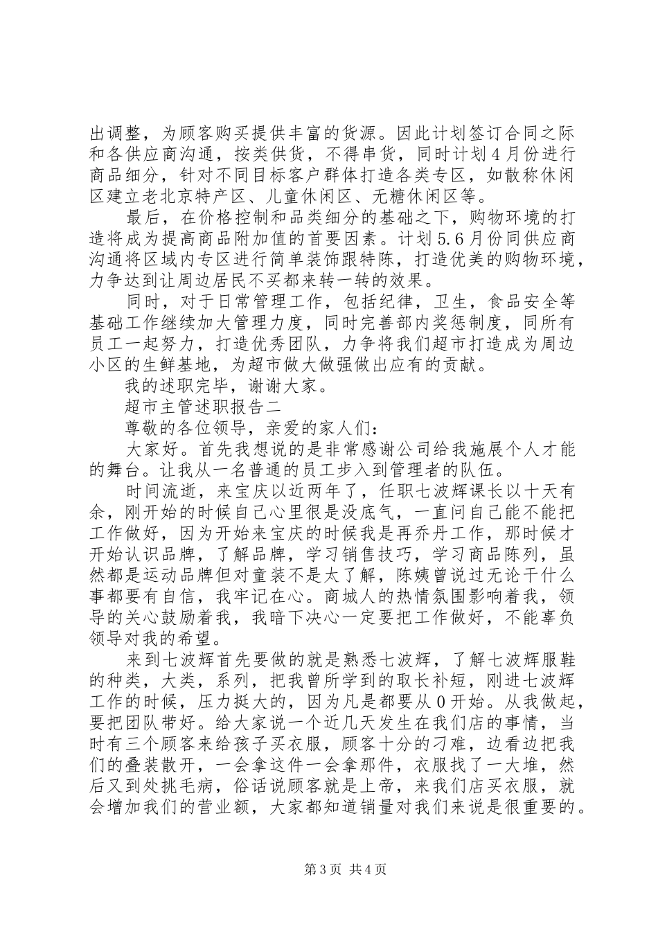 超市主管个人述职报告范文_第3页