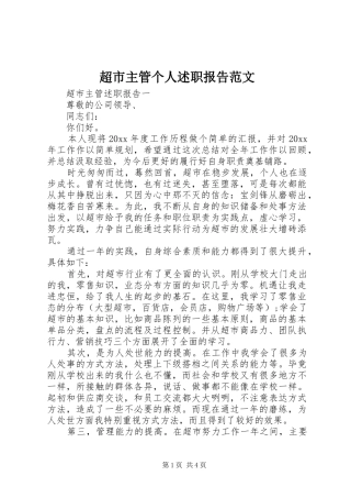 超市主管个人述职报告范文