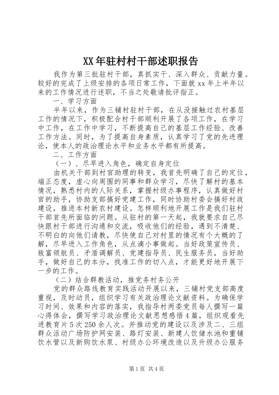 XX年驻村村干部述职报告_第1页