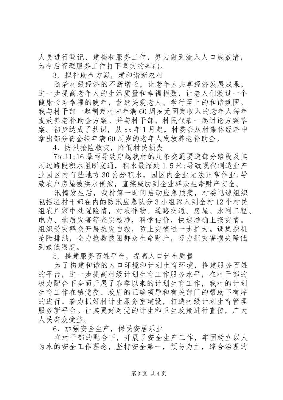 XX年驻村村干部述职报告_第3页