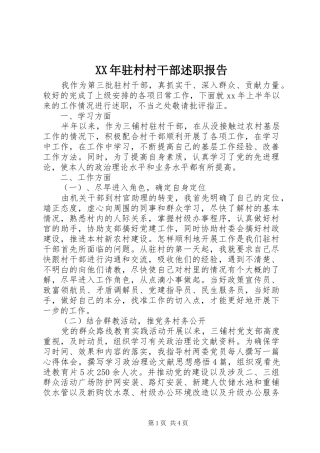 XX年驻村村干部述职报告