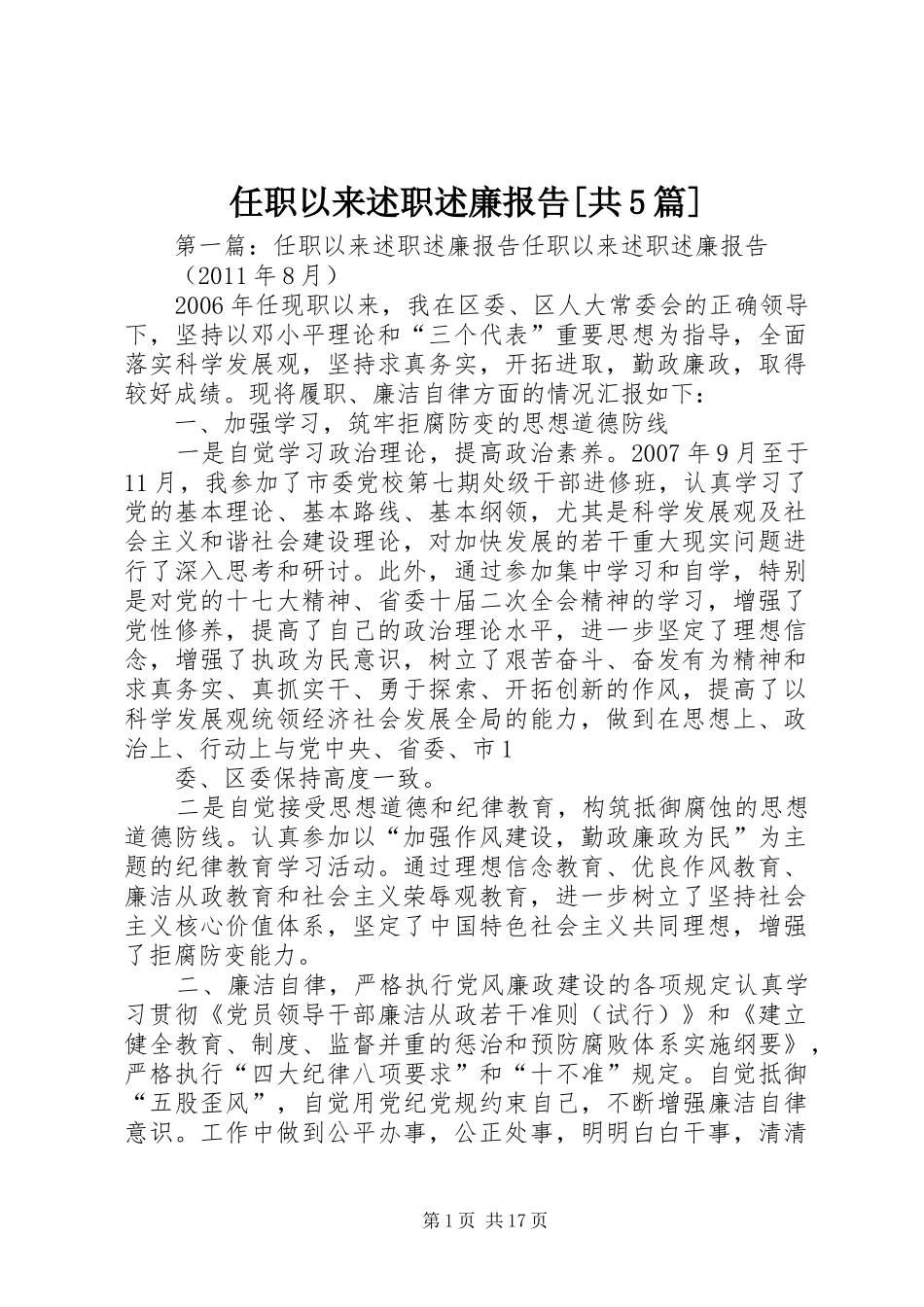 任职以来述职述廉报告[共5篇]_第1页