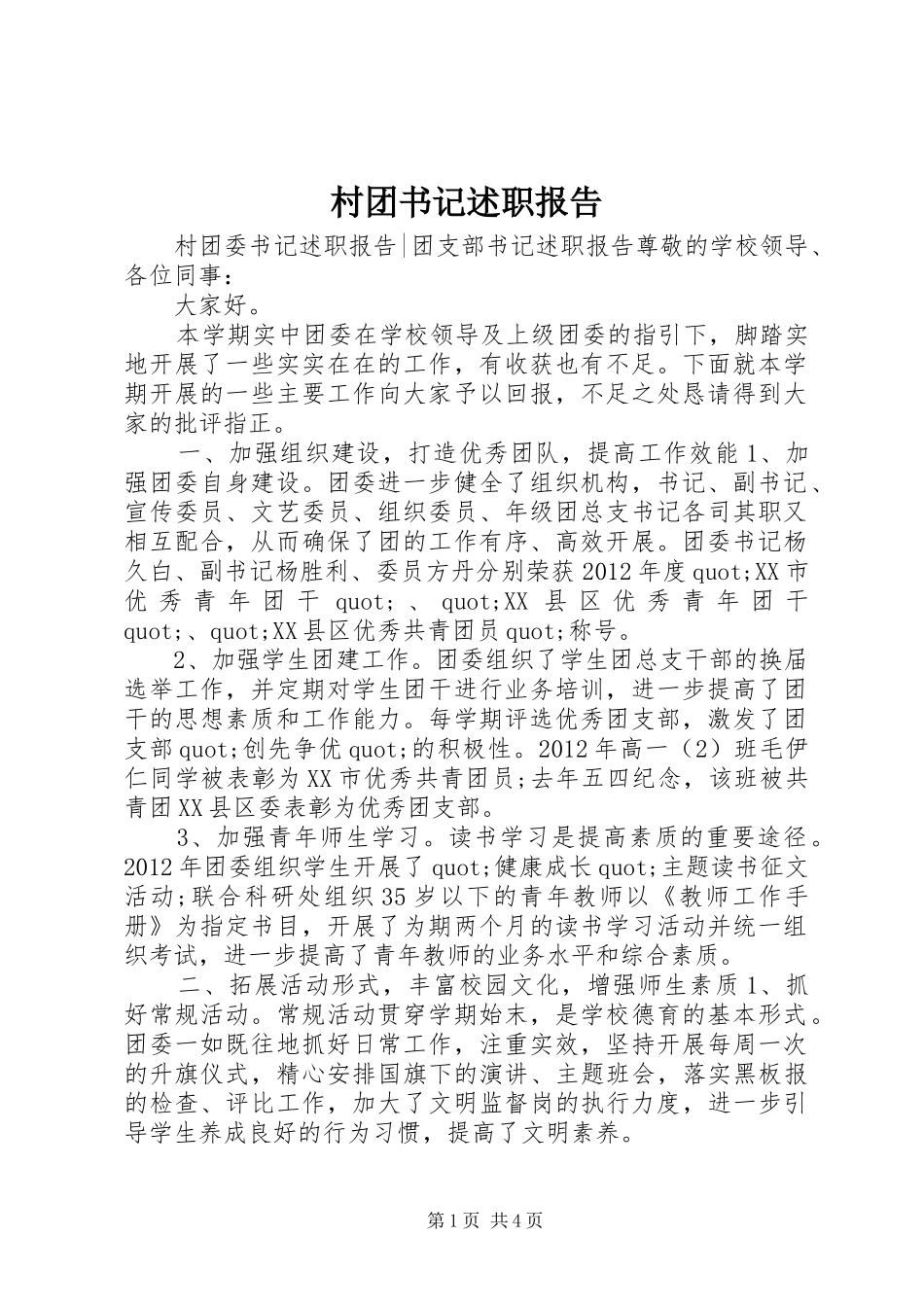 村团书记述职报告_第1页