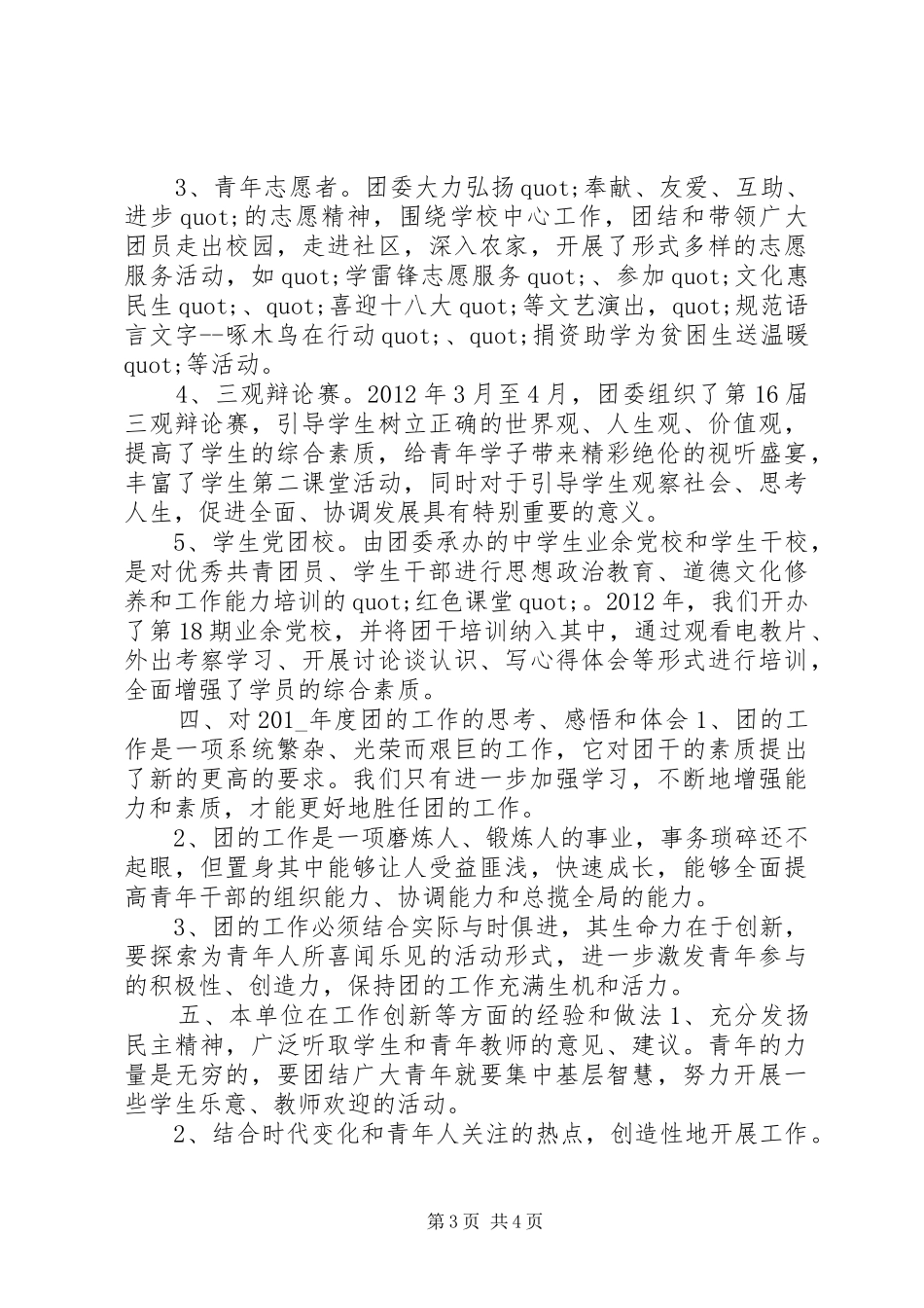 村团书记述职报告_第3页