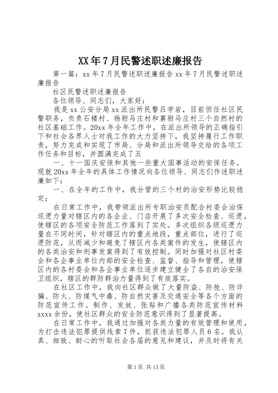 XX年7月民警述职述廉报告_第1页