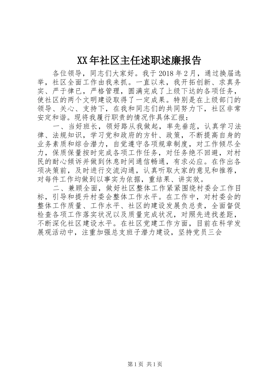 XX年社区主任述职述廉报告_第1页